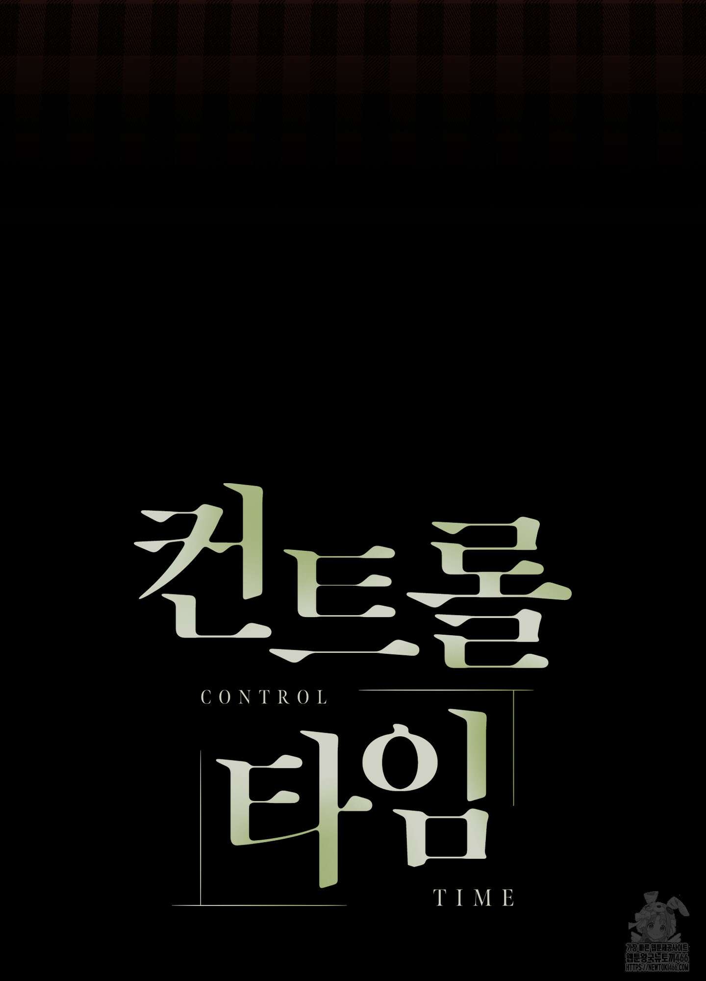 컨트롤 타임 17화 78
