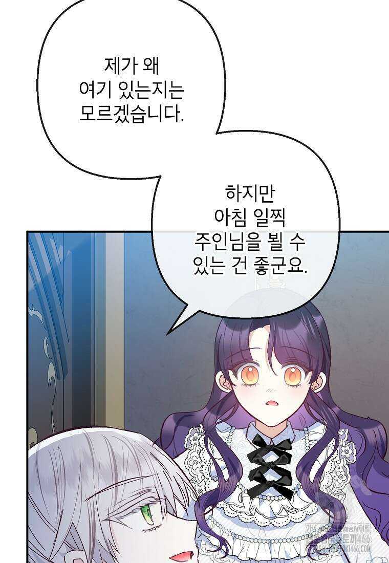 악마의 사랑을 받는 딸이래요 86화 3