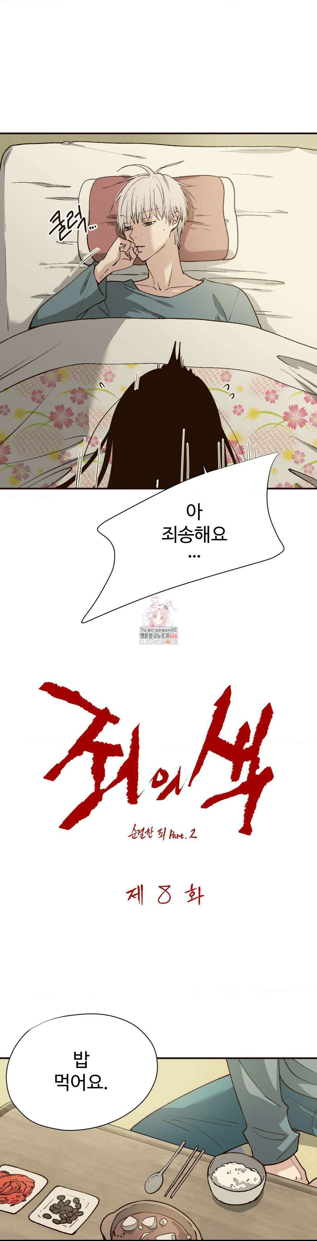 죄의 색 : 순결한 죄2 8화 1
