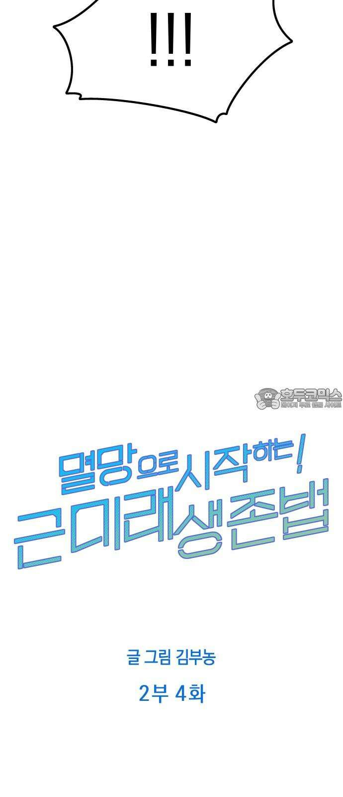 멸망으로 시작하는! 근미래 생존법 2부 4화 6