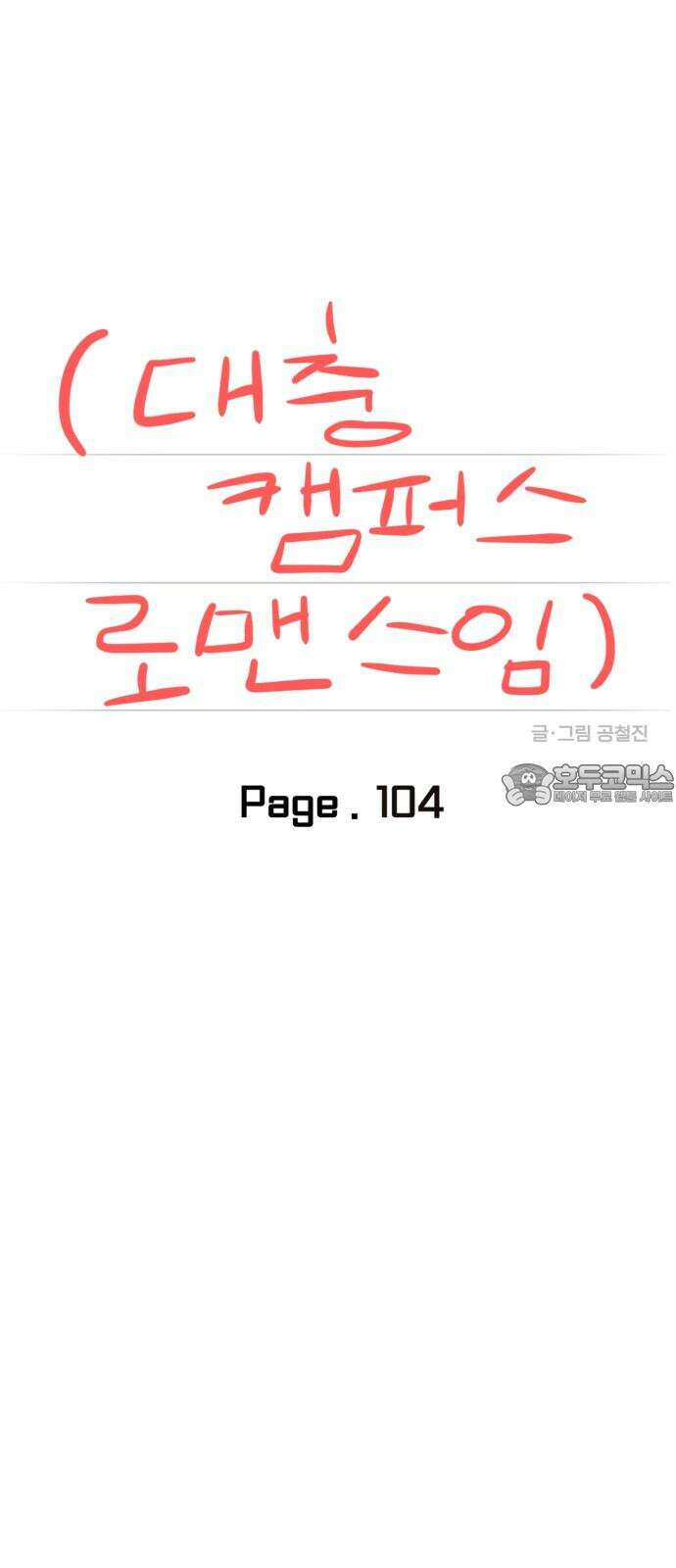 대충 캠퍼스로맨스임 104화 21