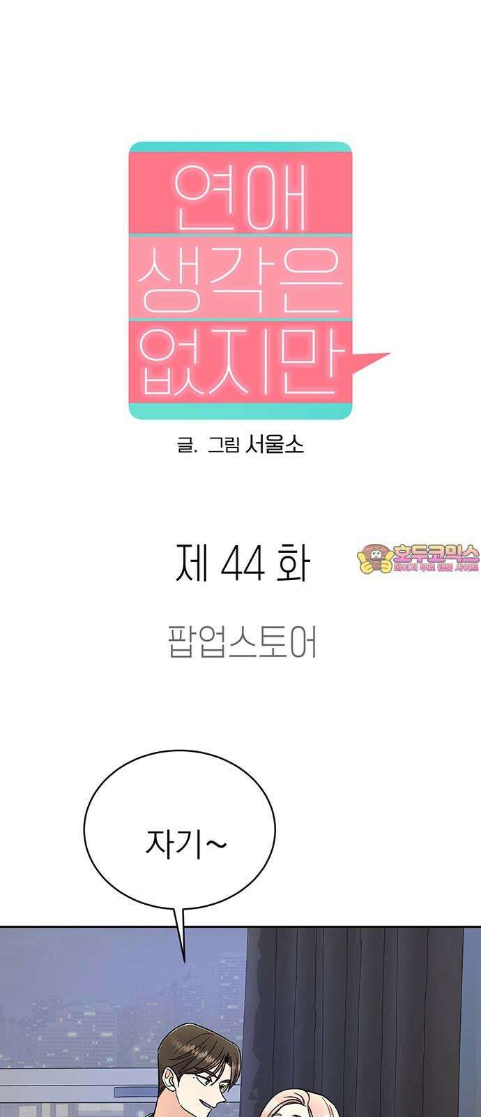 연애 생각은 없지만 44화 팝업스토어 1