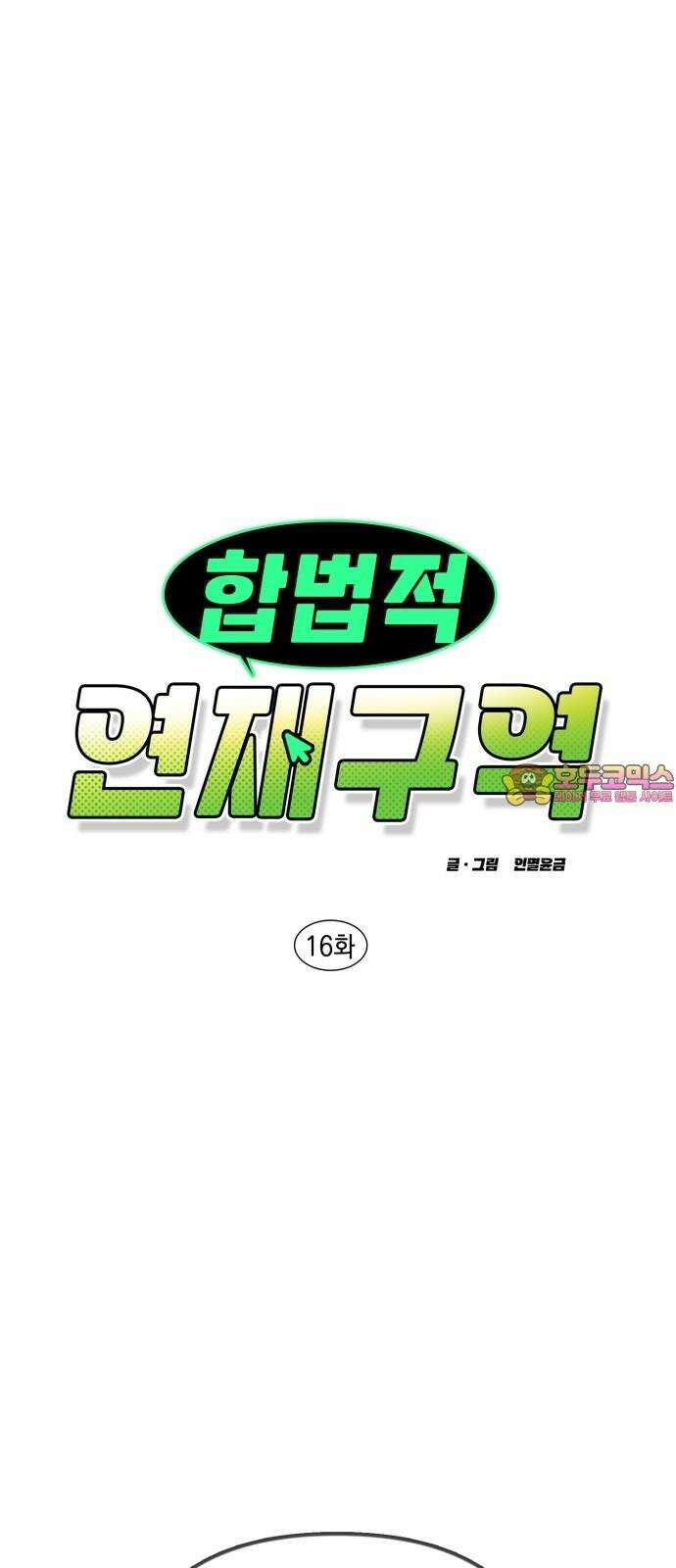 합법적 연재 구역 16화 아, 작가를 버리죠 (1) 1
