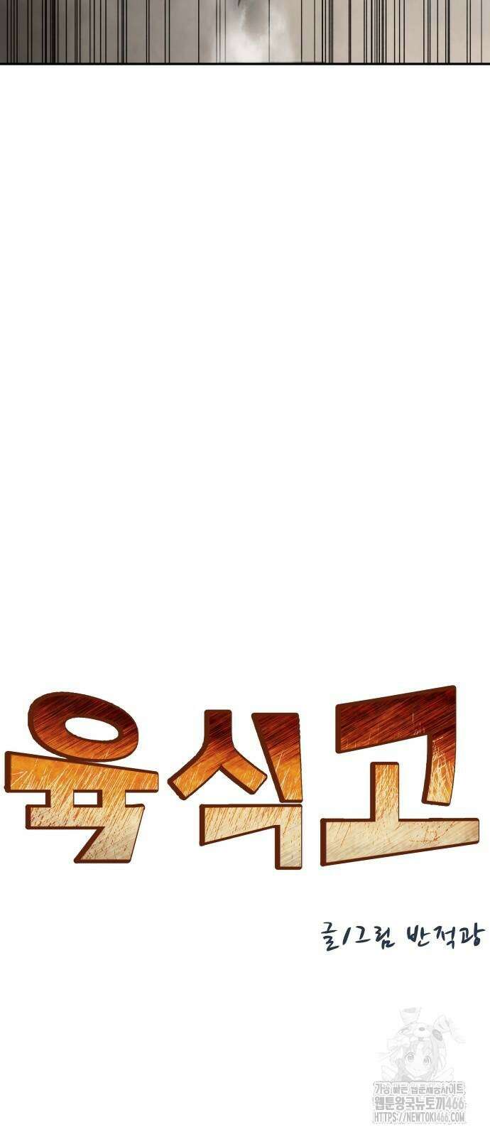 육식고 88화 8