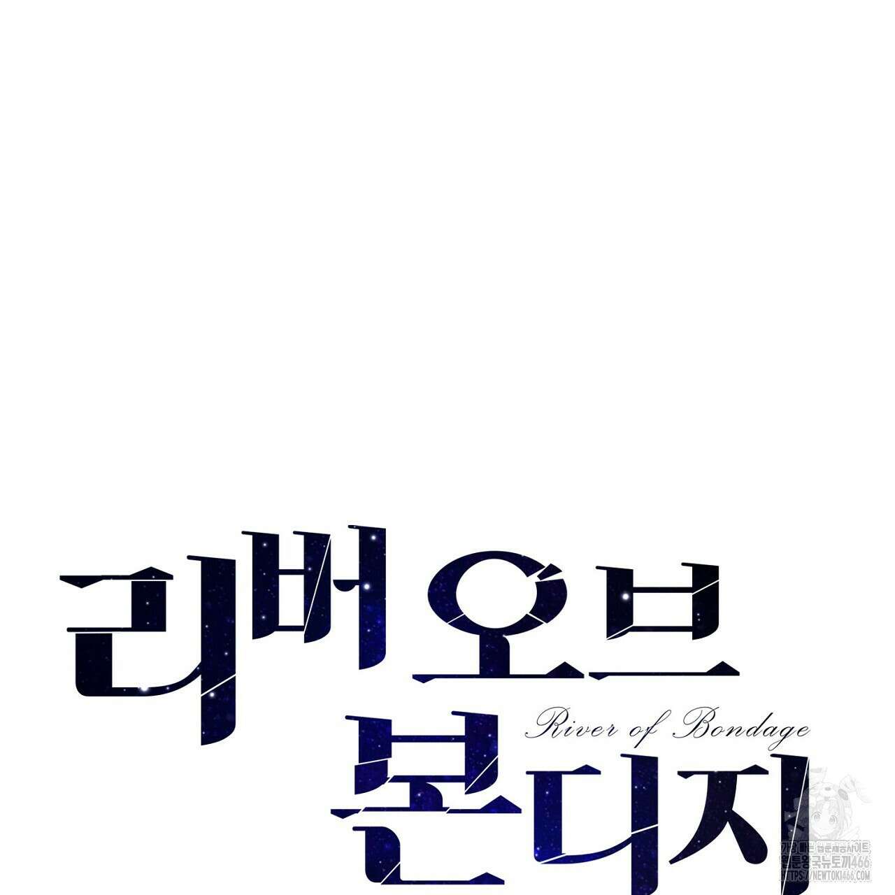 리버 오브 본디지 19화 38