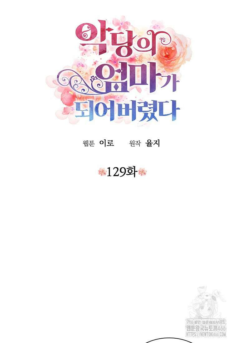 악당의 엄마가 되어버렸다 129화 6