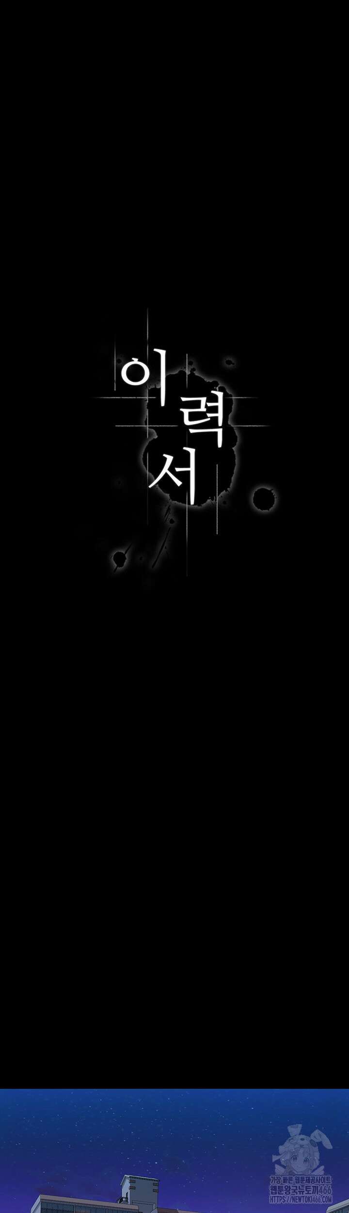 이력서 111화 11