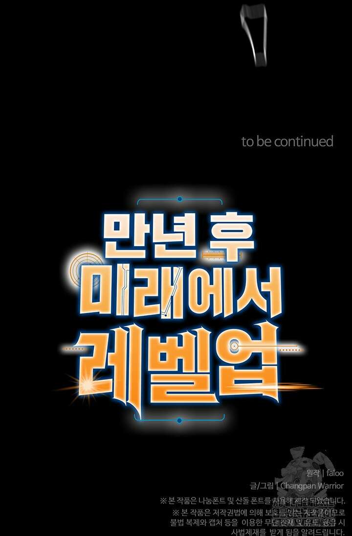 만년 후 미래에서 레벨업 135화 146