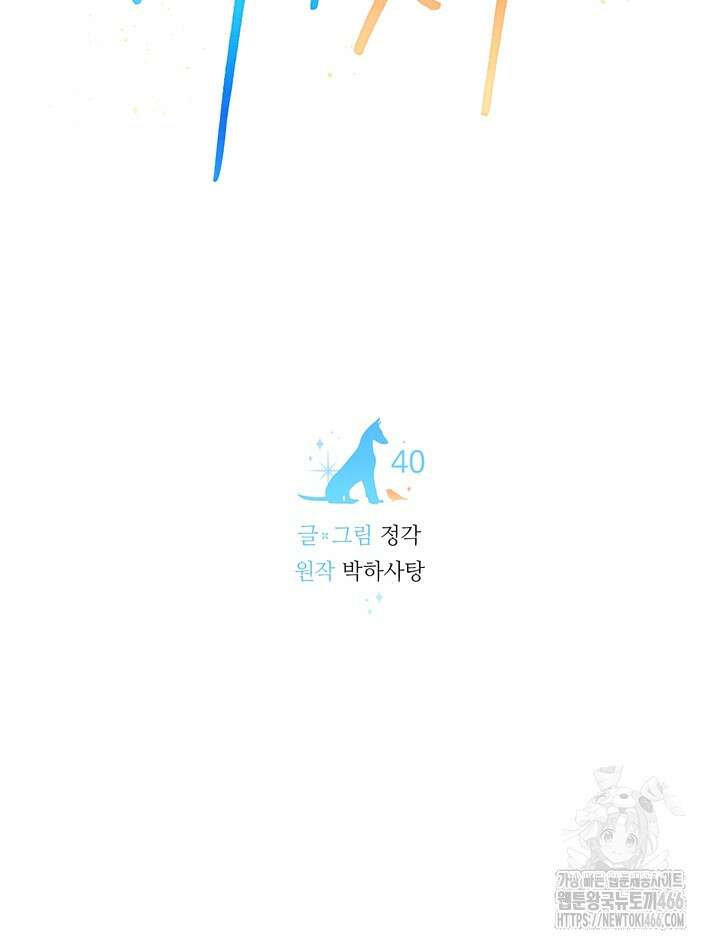 개와 새 40화 57
