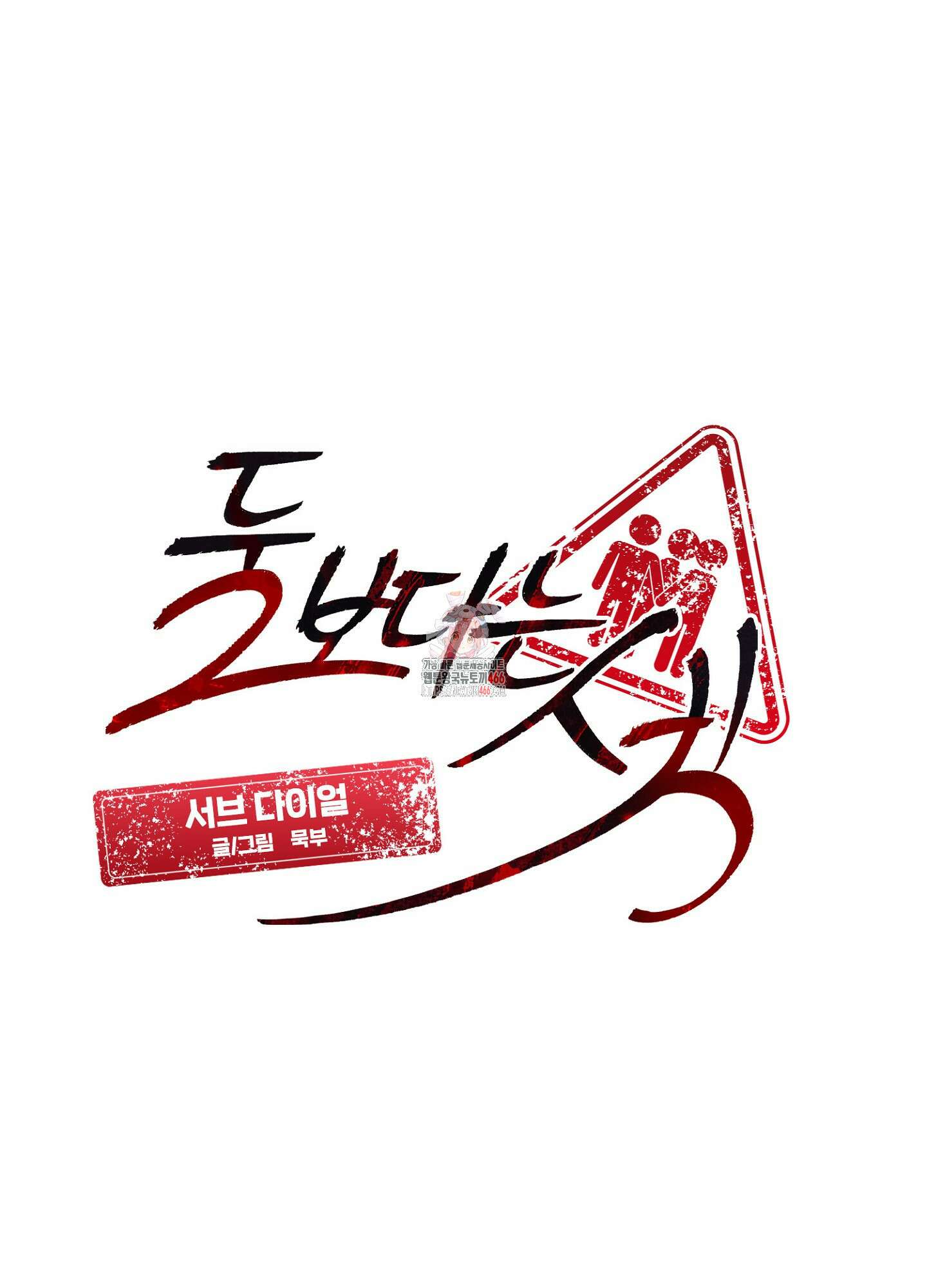 [둘보다는 셋 단편선] 서브 다이얼 3화 1