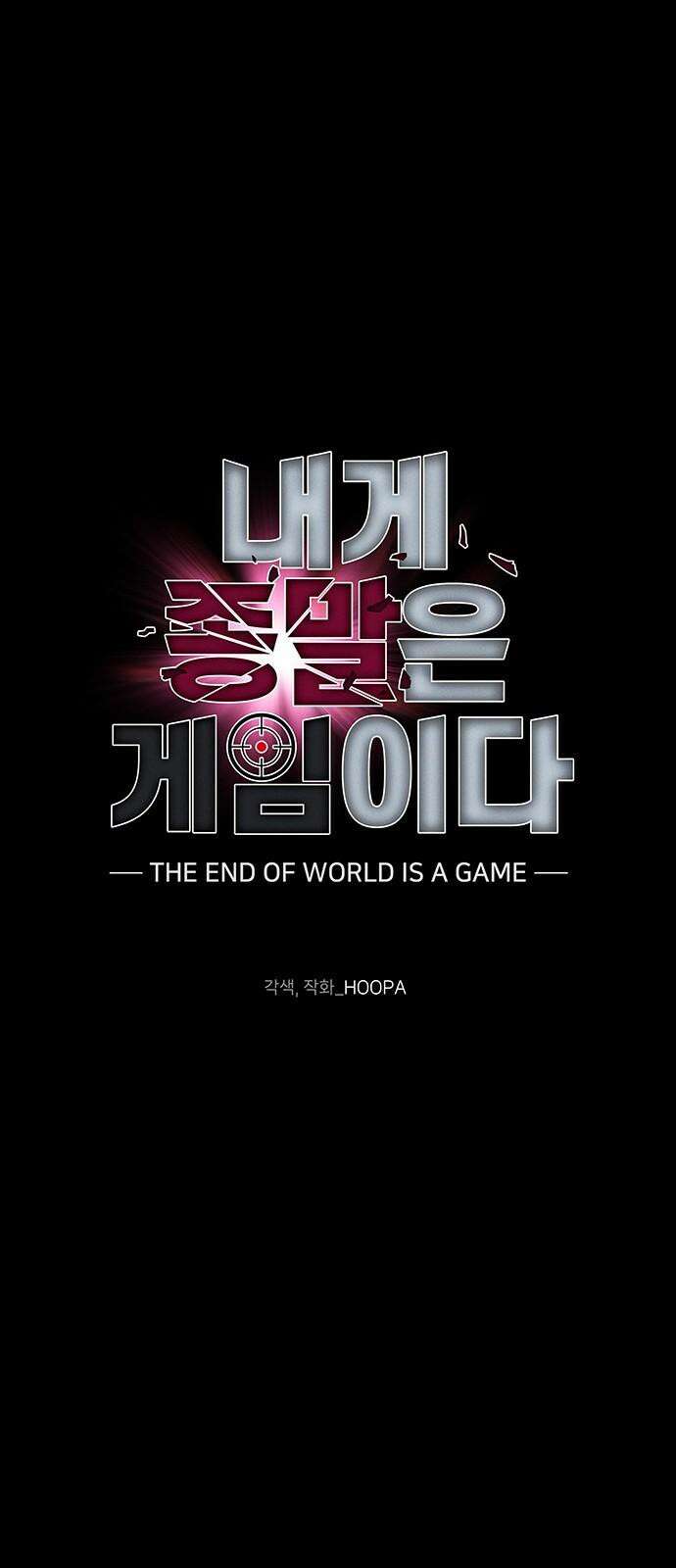 내게 종말은 게임이다 80화 38