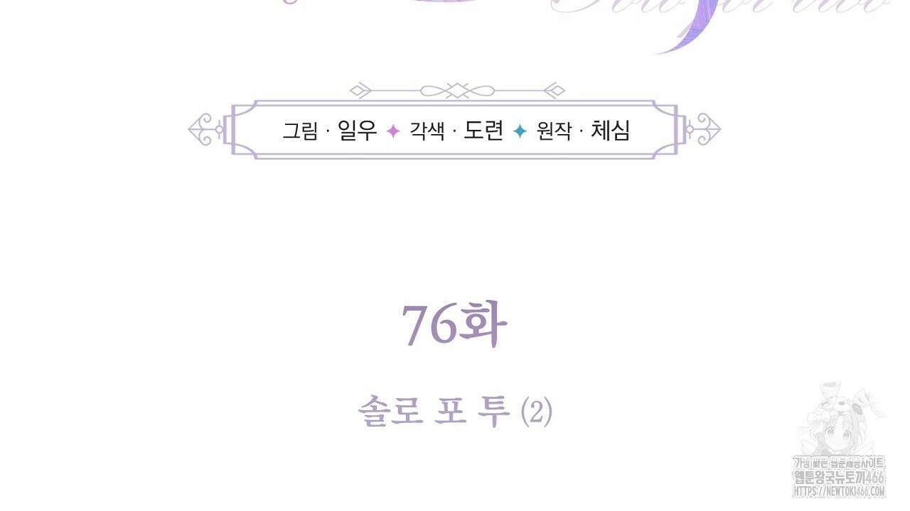솔로 포 투 76화 8