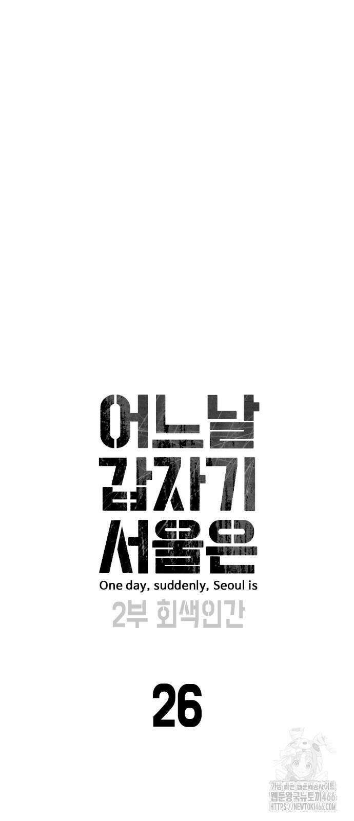 어느날 갑자기 서울은 시즌2 26화 22