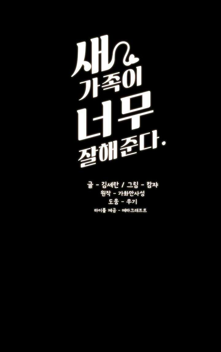 새 가족이 너무 잘해준다 47화 4