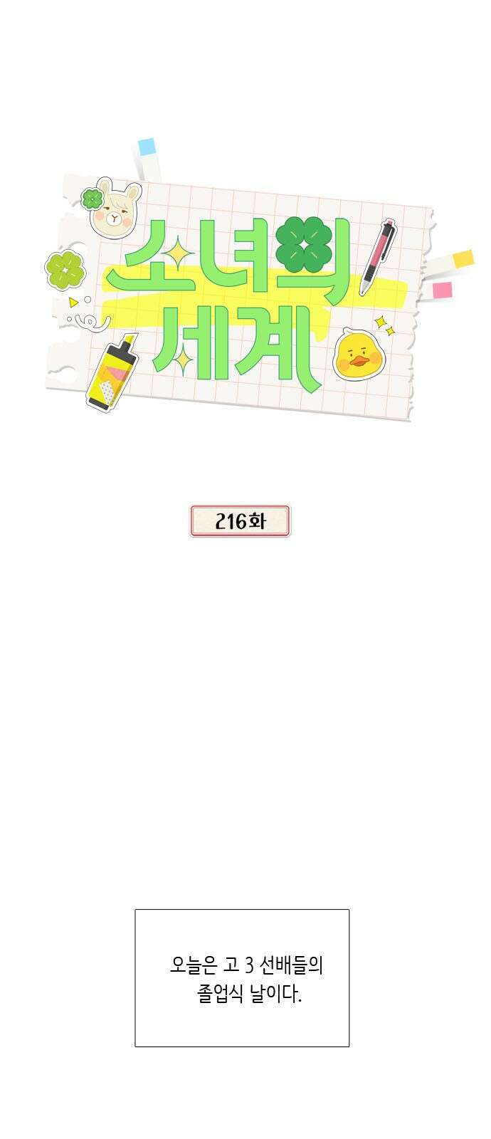 소녀의 세계 - 2부 216화 1