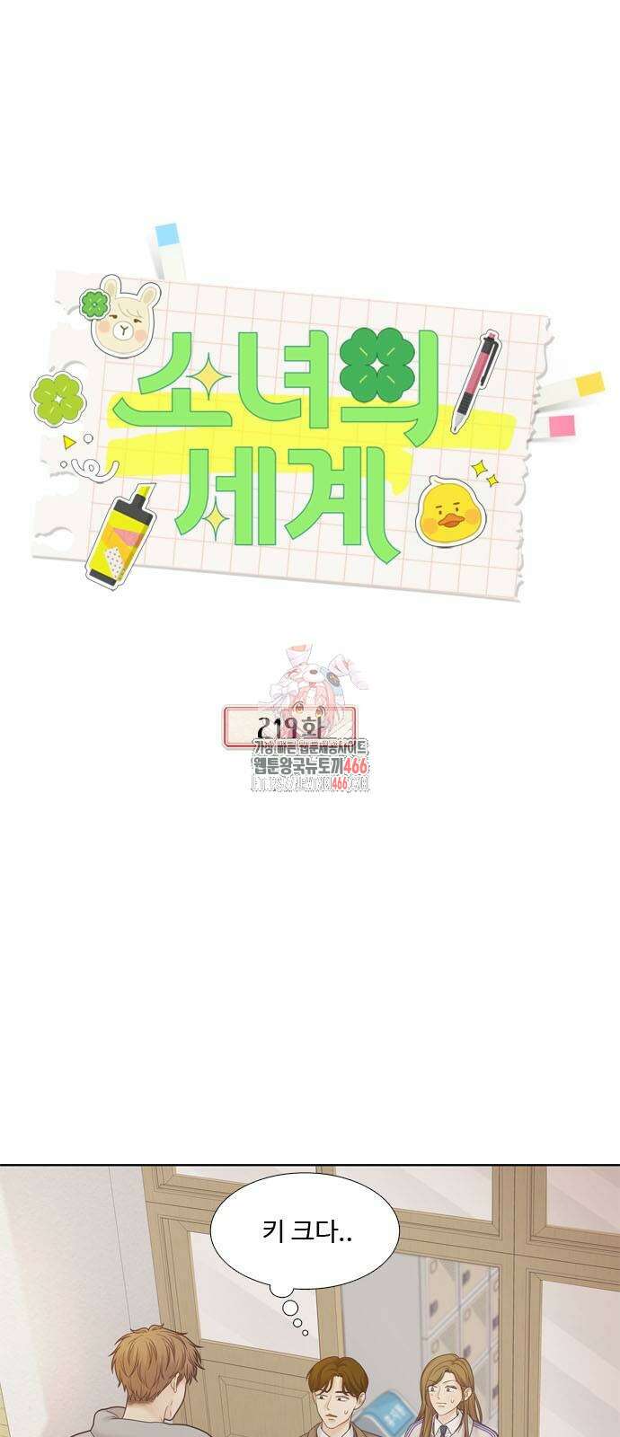 소녀의 세계 2부 219화 1