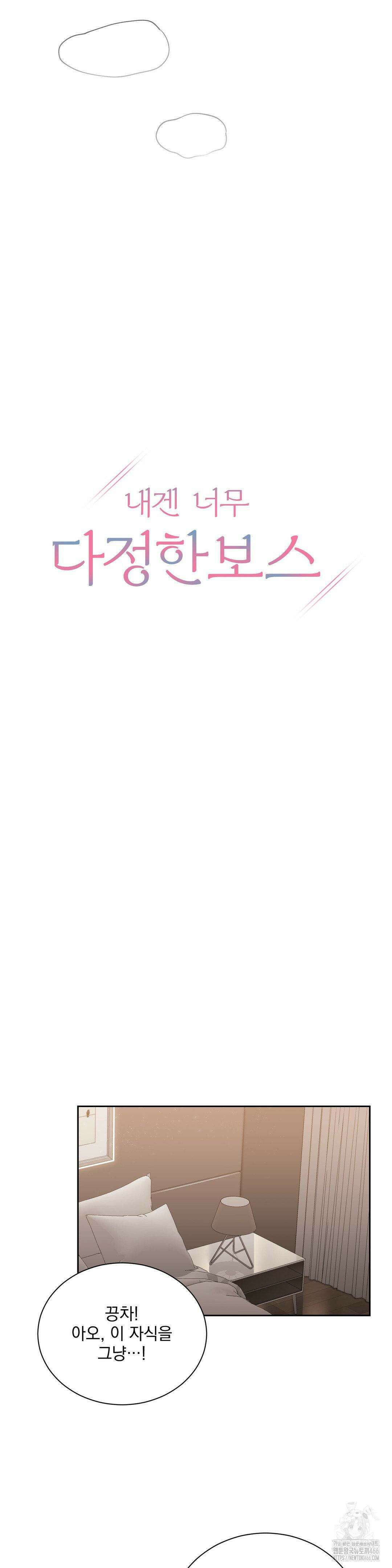 내겐 너무 다정한 보스 10화 10