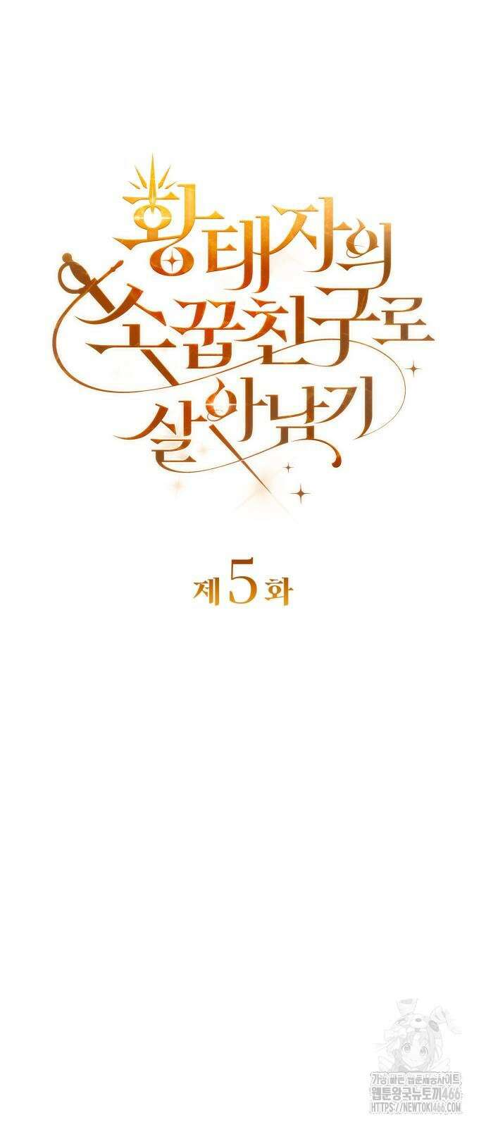 황태자의 소꿉친구로 살아남기 5화 17