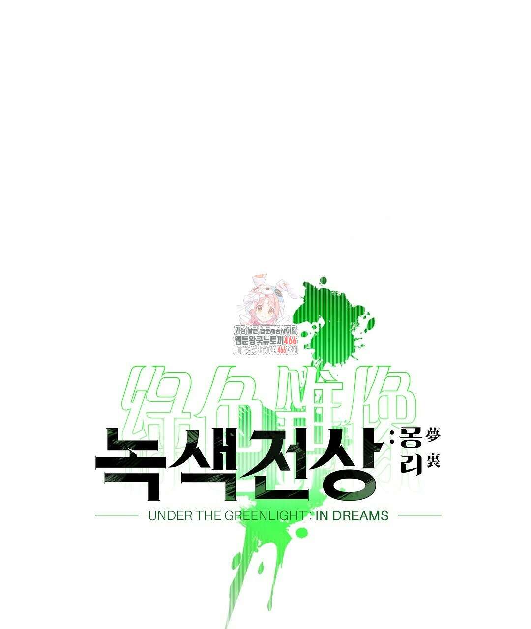 녹색전상 : 몽리 후기 1