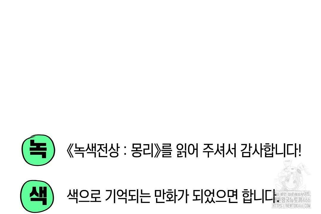 녹색전상 : 몽리 후기 68