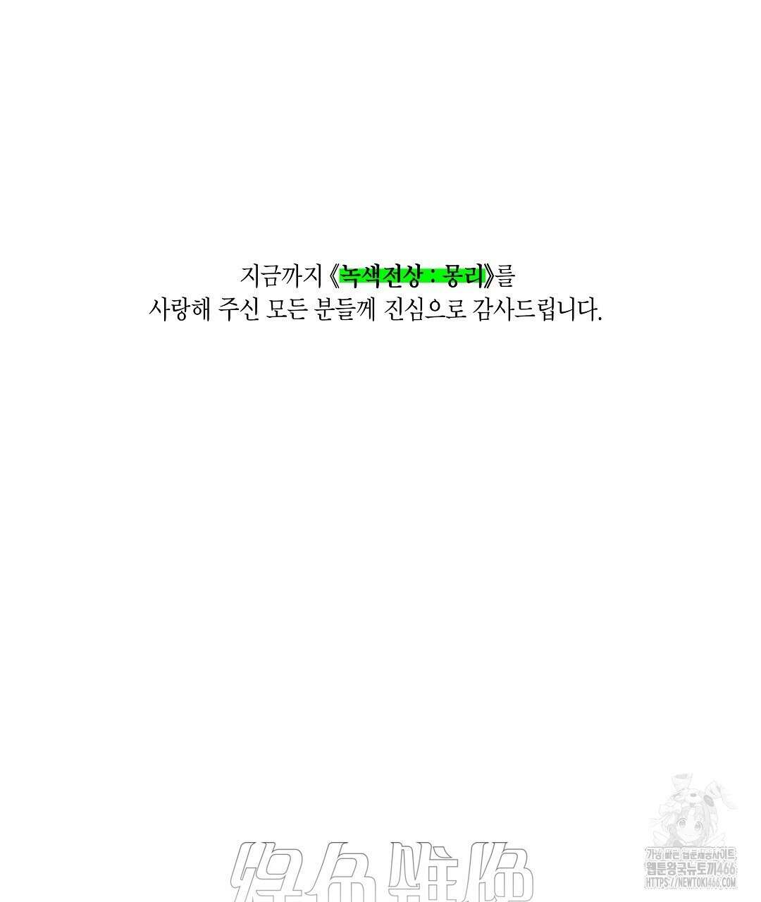 녹색전상 : 몽리 후기 71