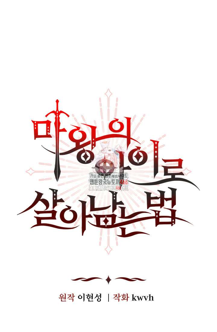 마왕의 아이로 살아남는 법 81화 1