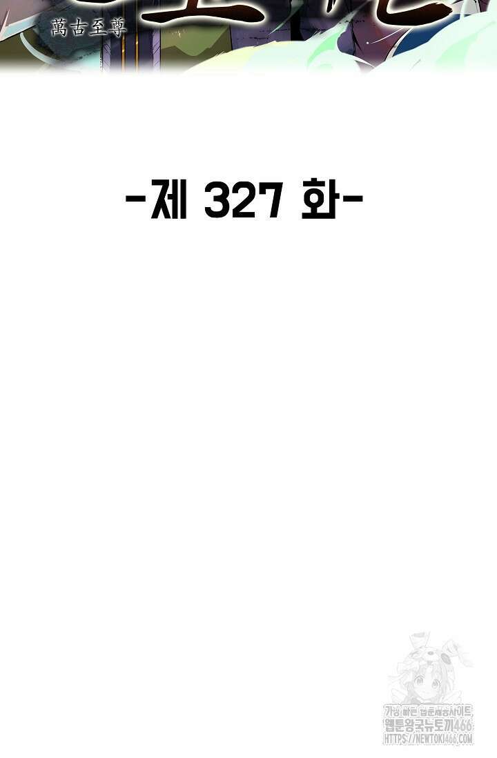 만고지존 327화 2