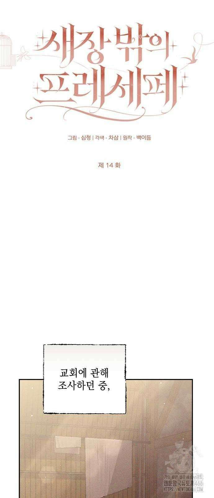새장 밖의 프레세페 14화 15