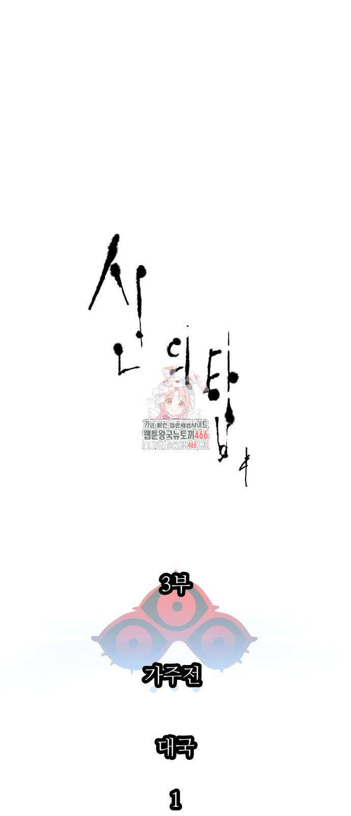 신의 탑 3부 233화 1