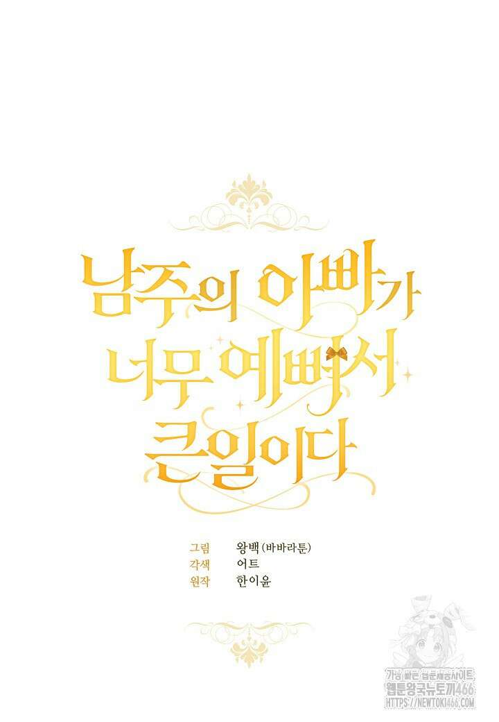 남주의 아빠가 너무 예뻐서 큰일이다 12화 3