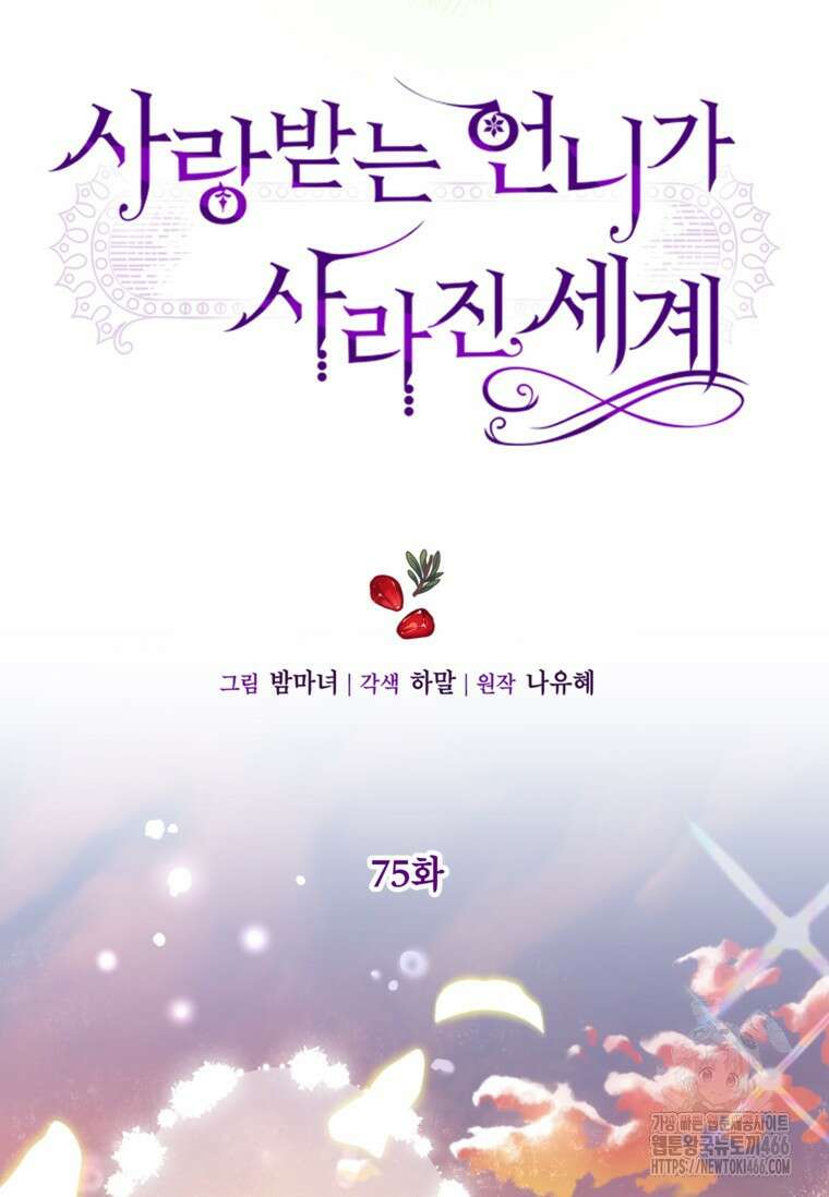 사랑받는 언니가 사라진 세계 75화 11