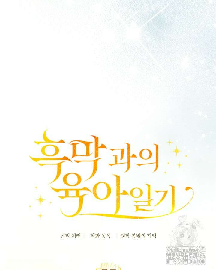 흑막과의 육아일기 55화 19