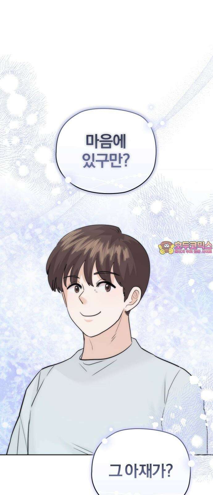 아, 연애하고 싶다 57화 1