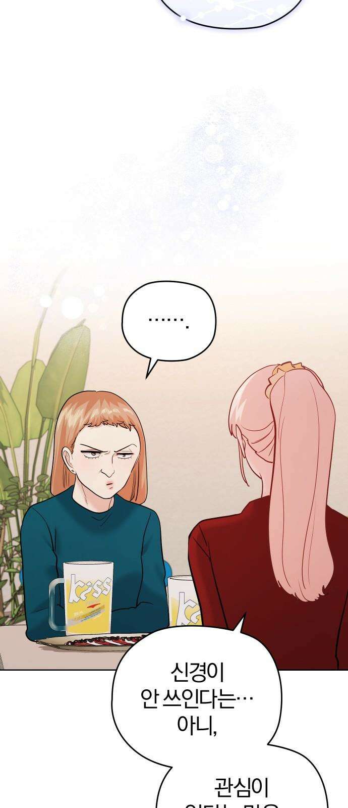 아, 연애하고 싶다 57화 2