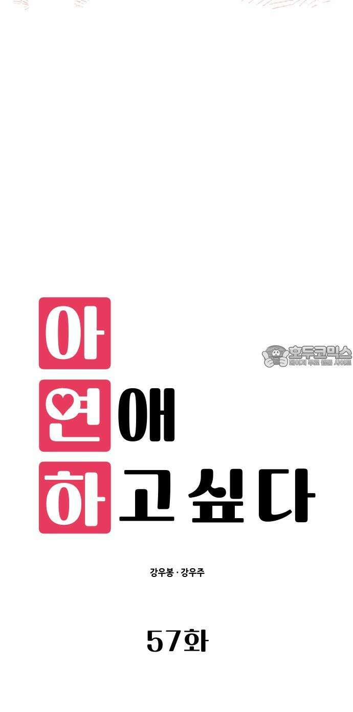 아, 연애하고 싶다 57화 12