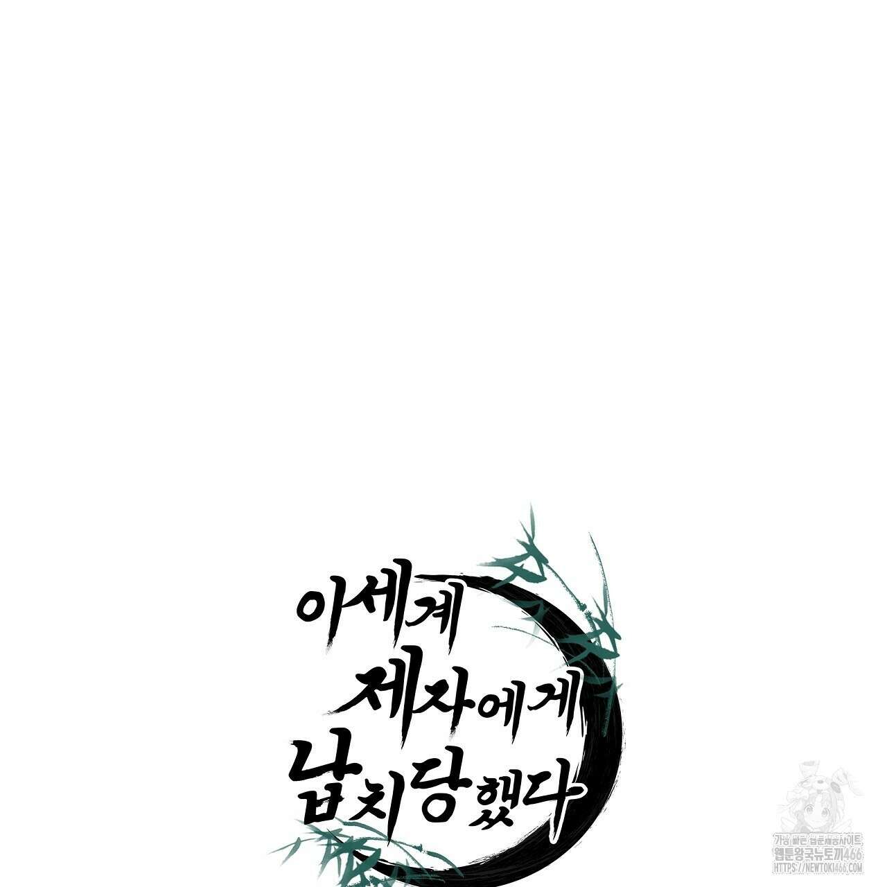 이세계 제자에게 납치당했다 3화 195