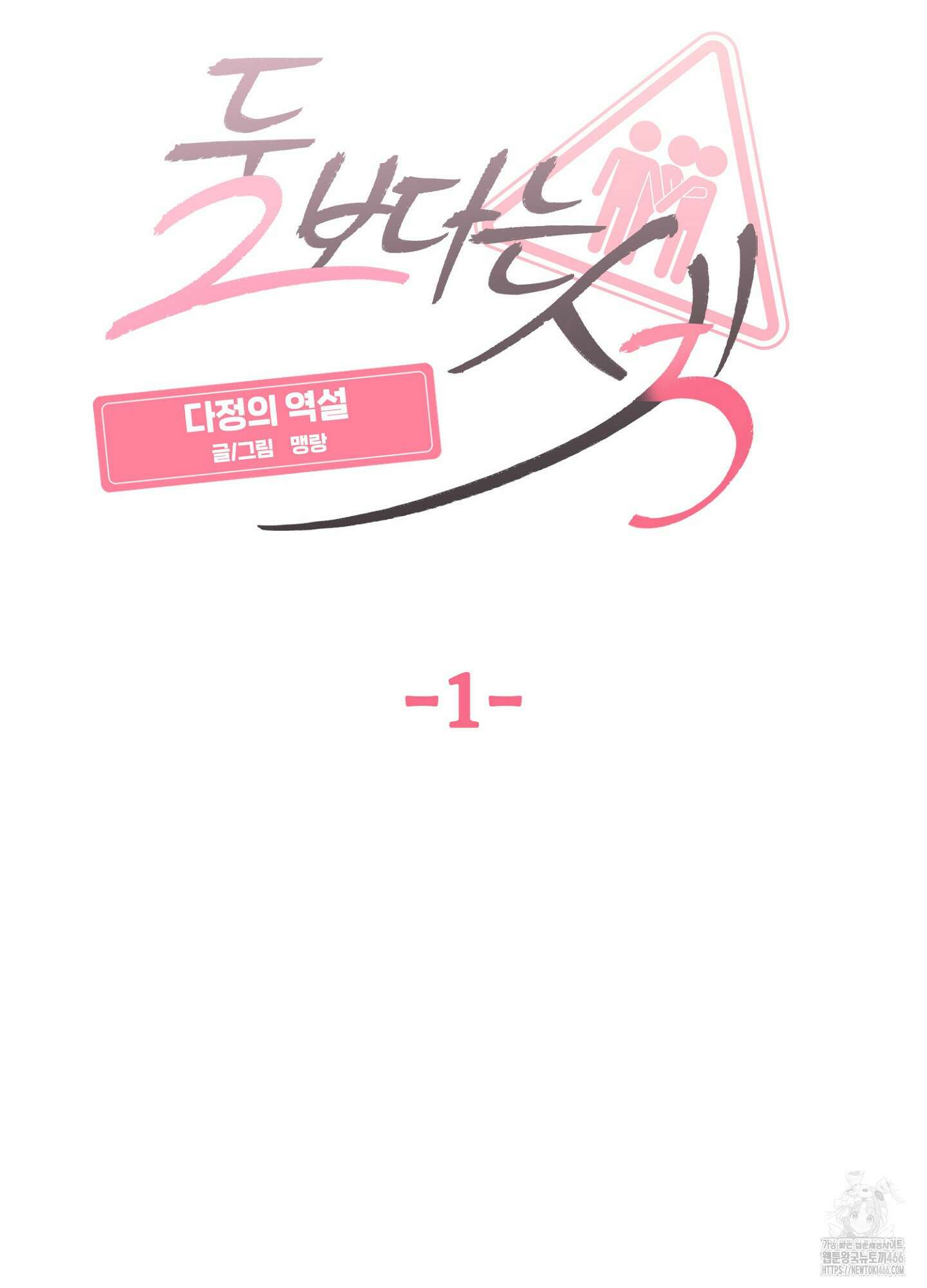 [둘보다는 셋 단편선] 다정의 역설 1화 16
