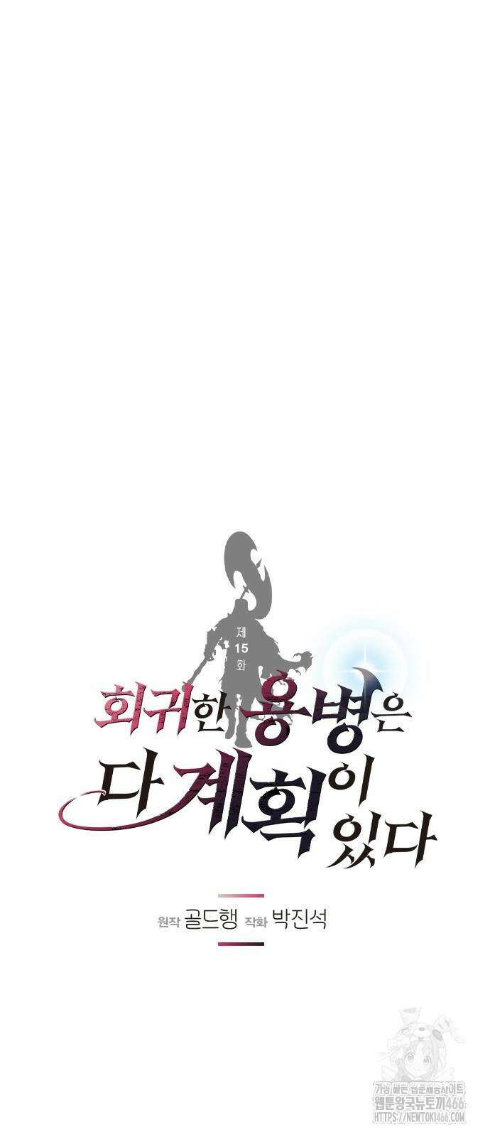 회귀한 용병은 다 계획이 있다 15화 10