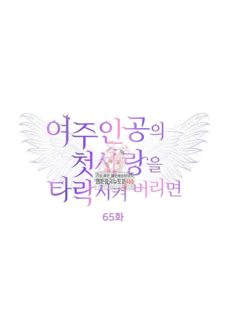 여주인공의 첫사랑을 타락시켜 버리면 65화 1