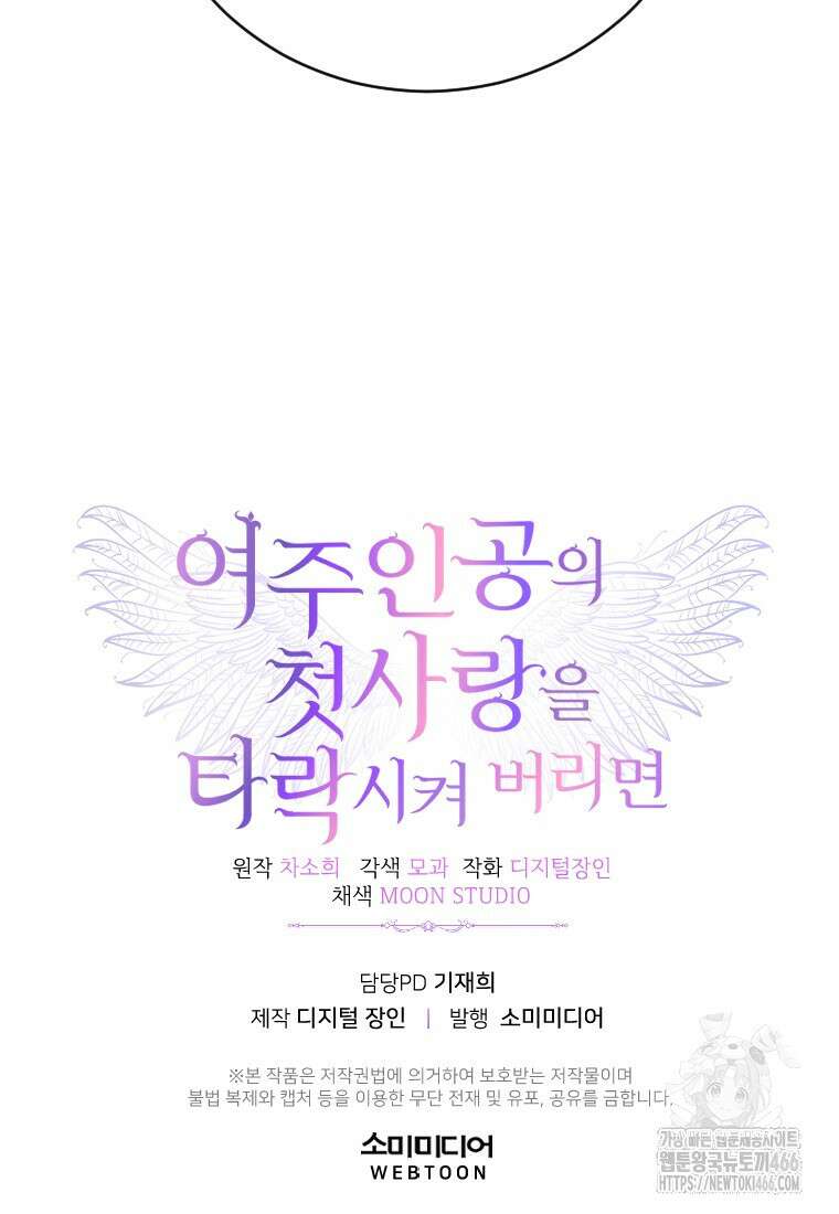 여주인공의 첫사랑을 타락시켜 버리면 65화 84
