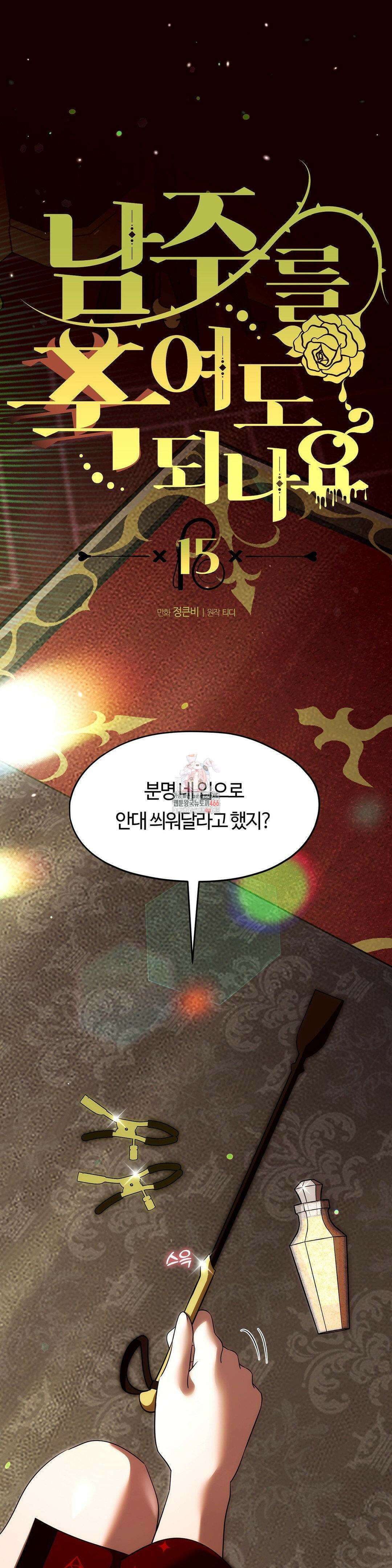 남주를 죽여도 되나요 15화 1