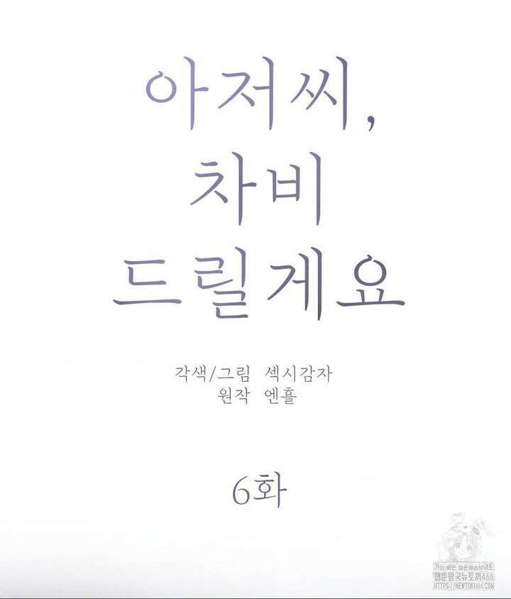 아저씨, 차비 드릴게요 6화 16
