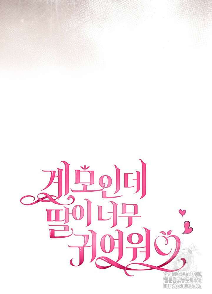 계모인데, 딸이 너무 귀여워 131화 19
