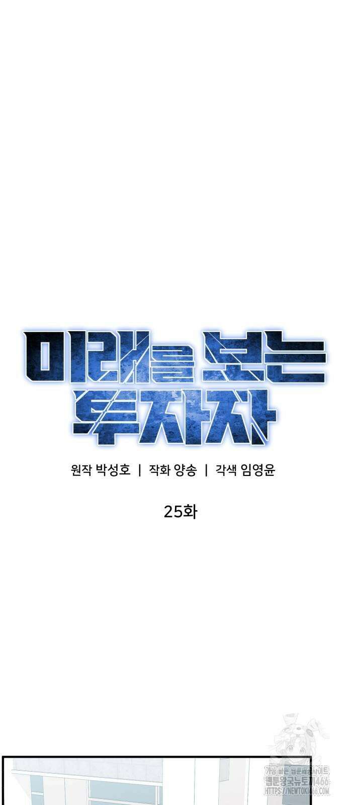 미래를 보는 투자자 25화 9