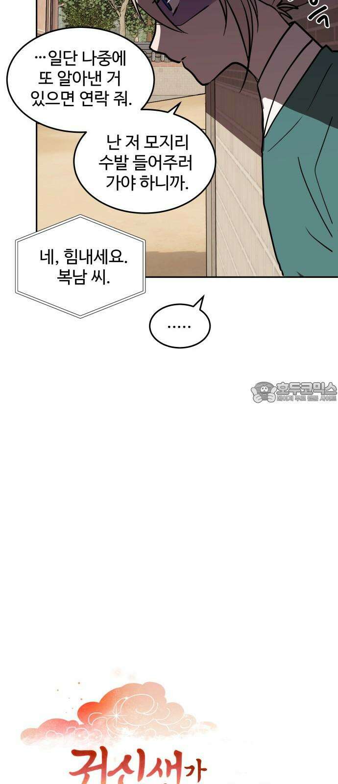 귀신새가 지저귀면 31화 12