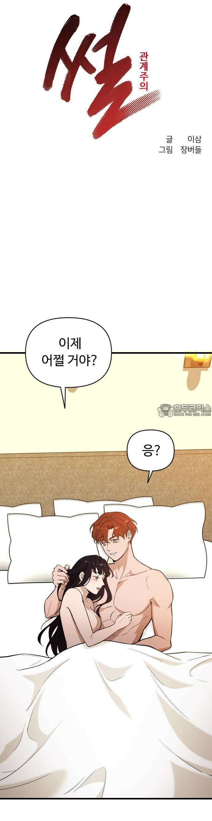 썰:관계주의 2화 : 첩의 첩 4