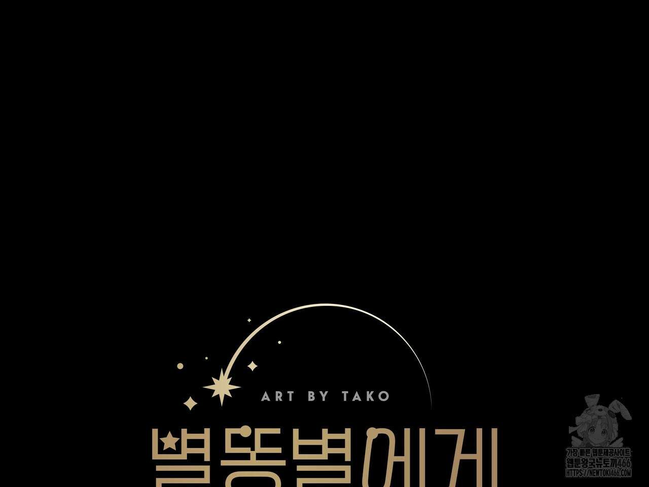 별똥별에게 구름판 서포트 신청합니다 22화 39
