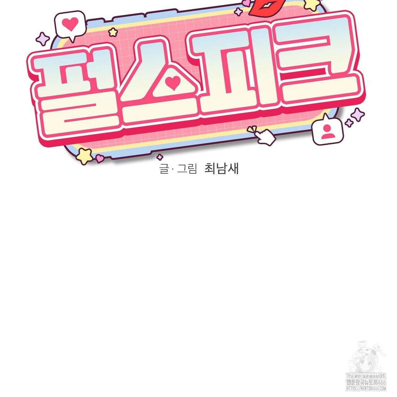 [도파민 단편선] 펄스피크 1화 17