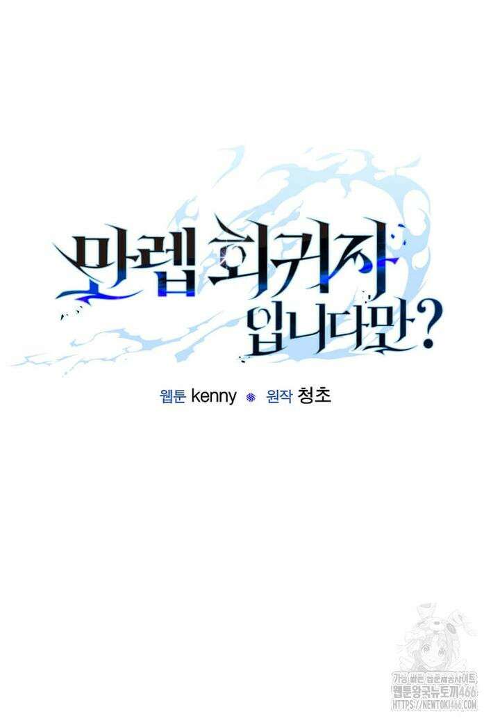 만렙 회귀자입니다만? 20화 15