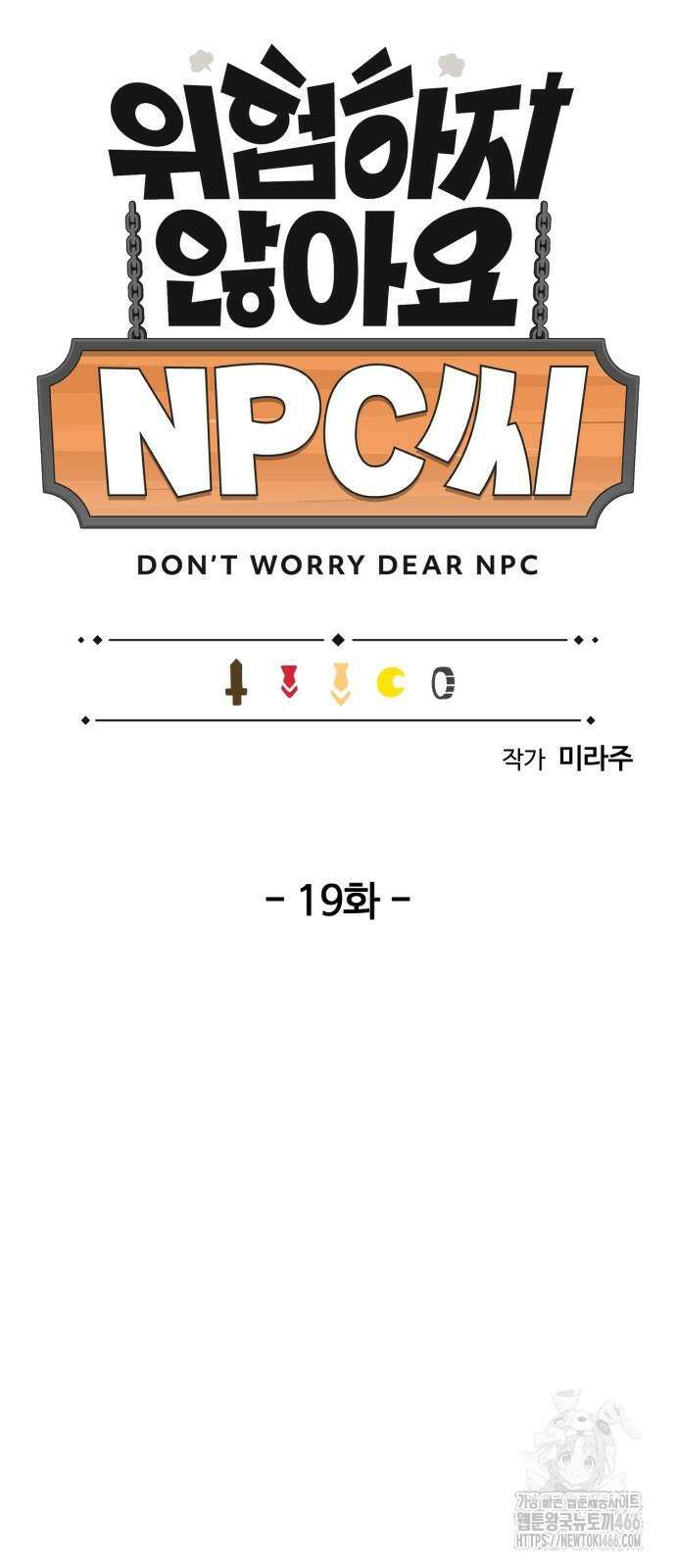 위험하지 않아요 NPC씨 19화 10